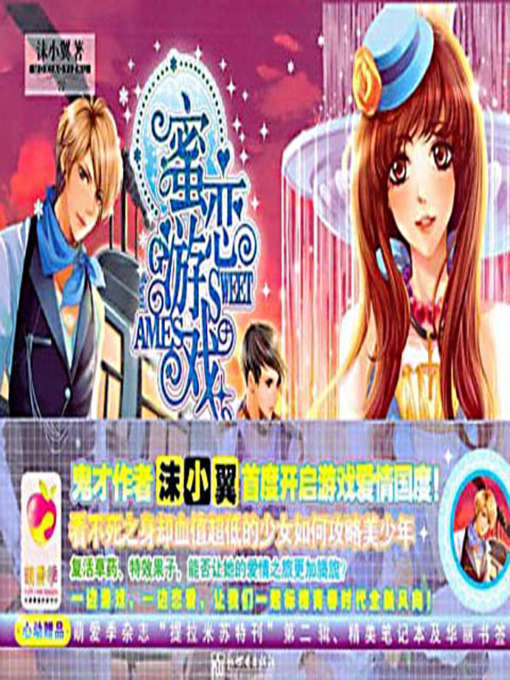 Cover image for 蜜恋游戏 (Honey-love Game)